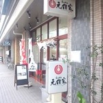 らぁめん元住家 - 