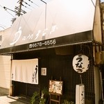 江戸前うなぎ あさず - お店 外観