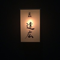 匠　達広 - 