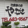 お食事の店 やなせ