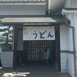 将八うどん - 