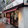 元祖寿司 池袋東口店