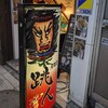 青森県郷土料理 居酒屋 跳人 神田本店