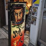 青森県郷土料理 居酒屋 跳人 - 