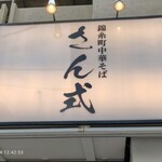 錦糸町中華そば さん式 - 