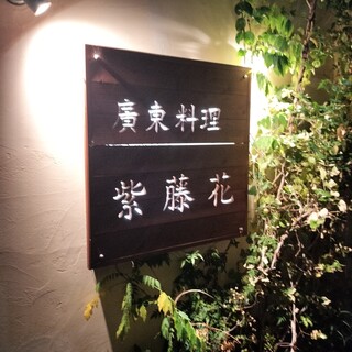 口コミ一覧 : 紫藤花 （シトウカ） - 丸太町（京都市営）/中華