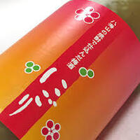 八海山にごり梅酒 