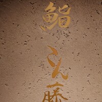 鮨 こん藤 - 