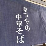 奈つやの中華そば - 