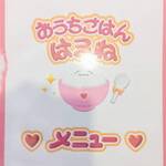 おうちごはん はるね - 