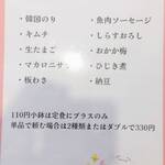 おうちごはん はるね - 定番メニュ－（１１０円の小鉢）