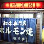 味道園 - 2014.8.30