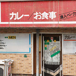 カレーの店 - 味のあるビジュアル系