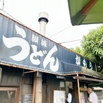讃岐うどん がもう - 昭和34年 開業
      讃岐うどん がもうさん