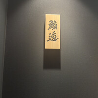 鮨 逅 - 