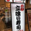 立喰い寿司ABURI百貫 ペリエ海浜幕張店