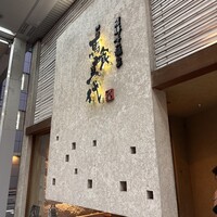 飛騨牛一頭家 馬喰一代 岐阜神田 - 