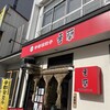 香蘭 宇都宮駅西口店