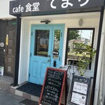 Caｆe食堂 てまり - 