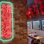 餃子 小籠包 福包酒場 - 