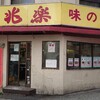 兆楽 宇田川町店
