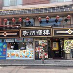 謝朋酒樓 - 