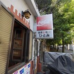 オムライス ひとみ - 