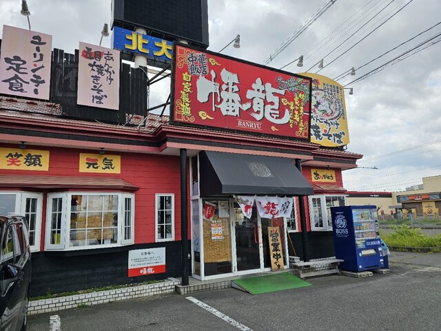 中華飯店 幡龍 弘前城東店（チュウカハンテン バンリュウ） - 運動公園前（中華料理）の写真