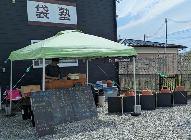 鉢焼き芋 袋塾 登米市 | 焼き芋・大学芋の専門店