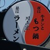 黒毛和牛 牛たんともつ専門店 川上