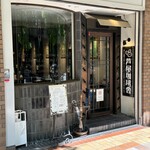 芦屋珈琲舎 - 