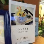 天ぷら　島家 - ランチのメニュー
