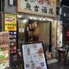 魚吉酒場 新宿店