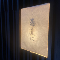 愚直に - 