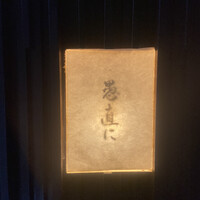 愚直に - 