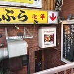 天ぷら心平 - お店は半地下。看板はそそりませんが（ゴメンナサイ）、中身はスゴイ