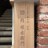 鮨 権左衛門 - 