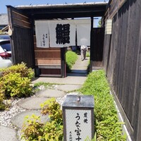 炭焼 うな富士 天白別邸 - 