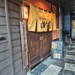 酒と食遊人 みなと - 