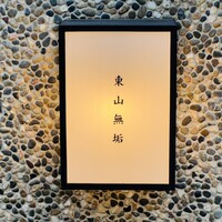 東山無垢 - 