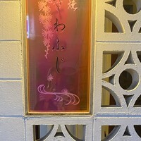 鉄板焼さわふじ - 