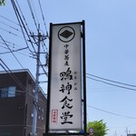 中華蕎麦 鳴神食堂 - 