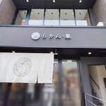 神宮前 らかん・果 - 