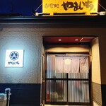 お食事 季節料理 やまいち - 