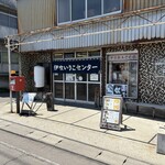 伊吹いりこセンター - 