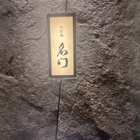 北新地 肉料理 名門 - 