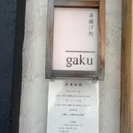 串揚げ処 gaku - 