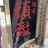 麺屋 頑徹