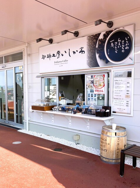 珈琲工房いしかわ 道の駅東松島 - 矢本（コーヒースタンド）の写真