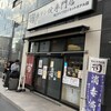 牛タン焼専門店 司 東口ダイワロイネットホテル店